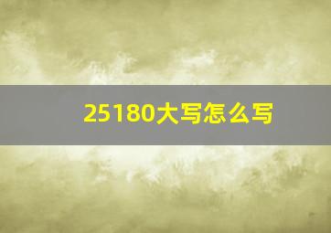 25180大写怎么写