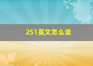 251英文怎么读