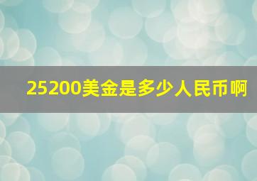 25200美金是多少人民币啊