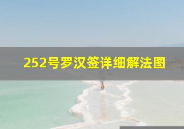 252号罗汉签详细解法图