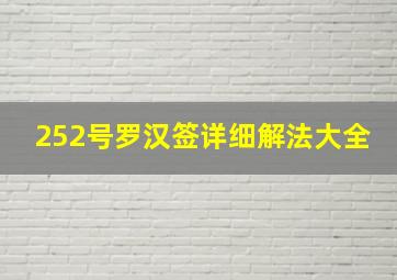 252号罗汉签详细解法大全