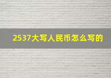 2537大写人民币怎么写的