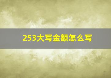 253大写金额怎么写