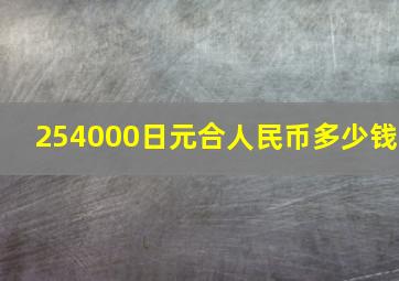 254000日元合人民币多少钱