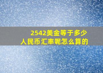 2542美金等于多少人民币汇率呢怎么算的