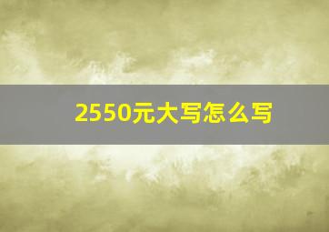 2550元大写怎么写