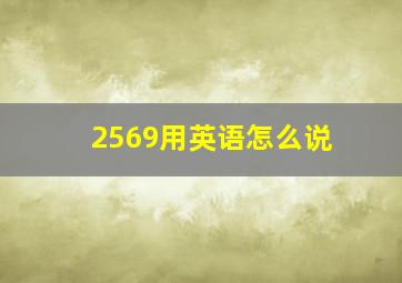 2569用英语怎么说