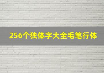 256个独体字大全毛笔行体