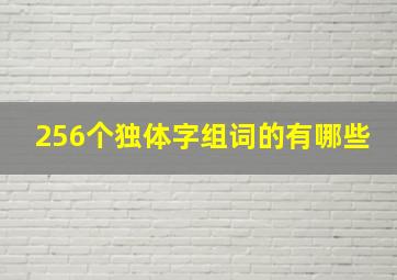 256个独体字组词的有哪些