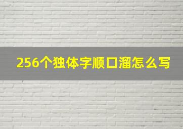 256个独体字顺口溜怎么写