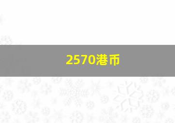 2570港币