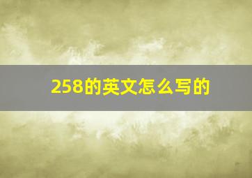 258的英文怎么写的