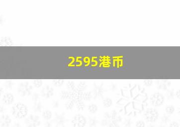 2595港币