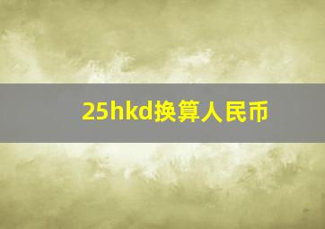 25hkd换算人民币