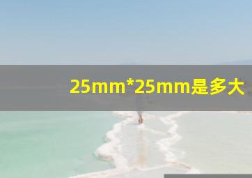 25mm*25mm是多大