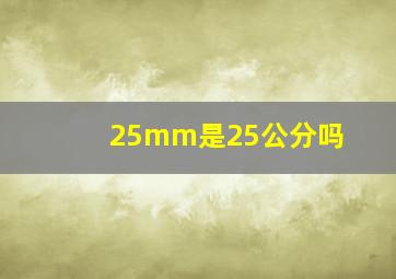 25mm是25公分吗