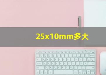 25x10mm多大