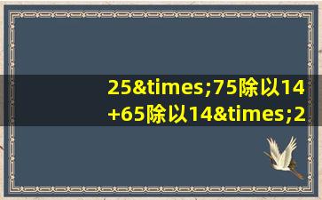 25×75除以14+65除以14×25等于几