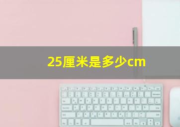 25厘米是多少cm