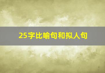 25字比喻句和拟人句