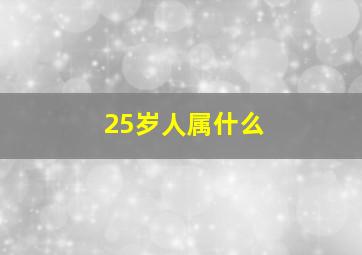 25岁人属什么