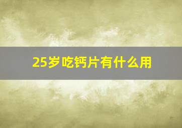 25岁吃钙片有什么用