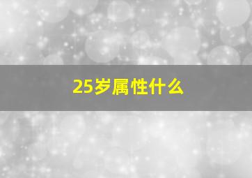 25岁属性什么