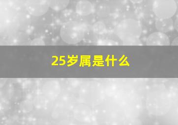 25岁属是什么