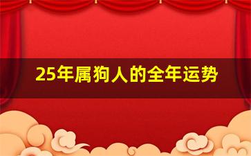 25年属狗人的全年运势