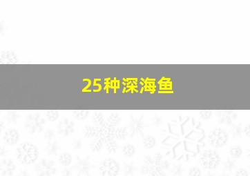 25种深海鱼