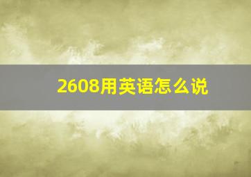 2608用英语怎么说