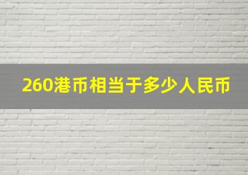 260港币相当于多少人民币