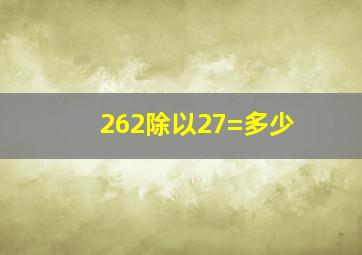 262除以27=多少