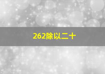 262除以二十