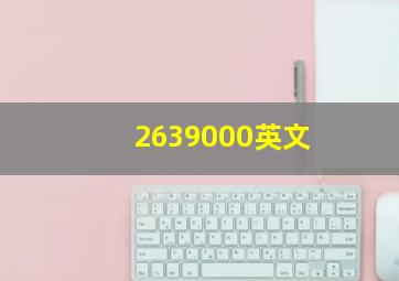 2639000英文