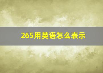 265用英语怎么表示