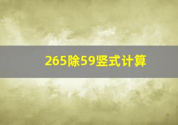 265除59竖式计算