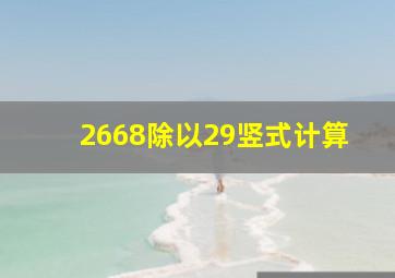 2668除以29竖式计算