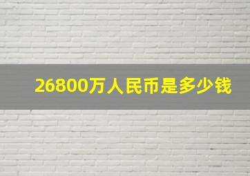 26800万人民币是多少钱