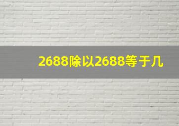 2688除以2688等于几