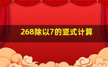 268除以7的竖式计算