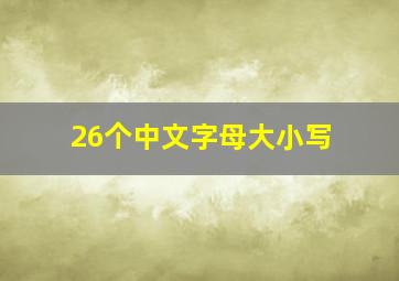 26个中文字母大小写