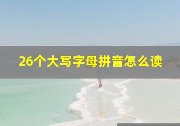 26个大写字母拼音怎么读