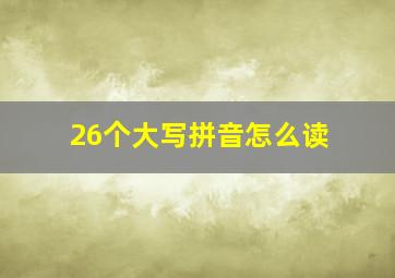 26个大写拼音怎么读