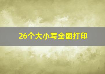 26个大小写全图打印