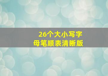 26个大小写字母笔顺表清晰版