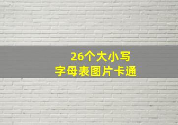 26个大小写字母表图片卡通