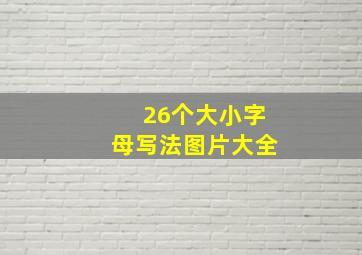 26个大小字母写法图片大全