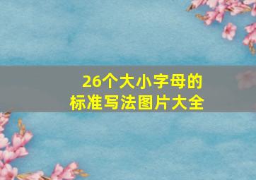 26个大小字母的标准写法图片大全