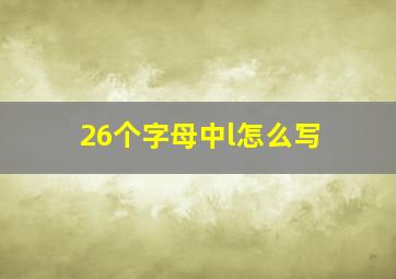 26个字母中l怎么写